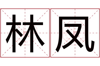 林凤名字寓意