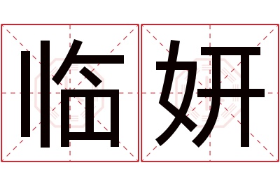 临妍名字寓意