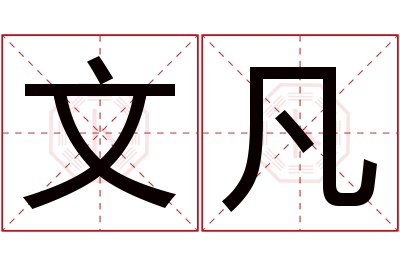 文凡名字寓意