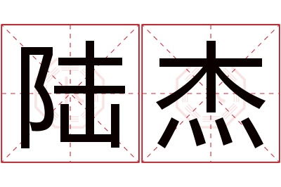 陆杰名字寓意