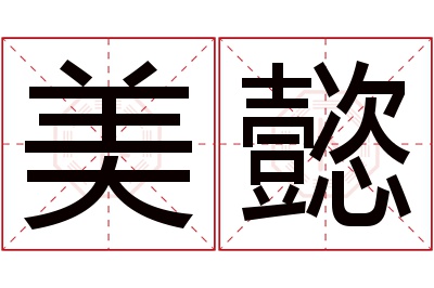 美懿名字寓意