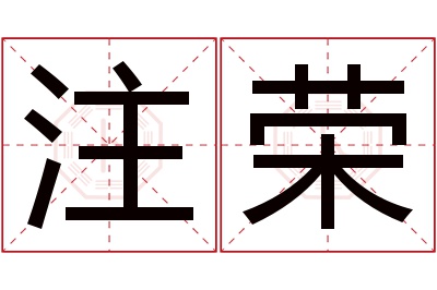 注荣名字寓意