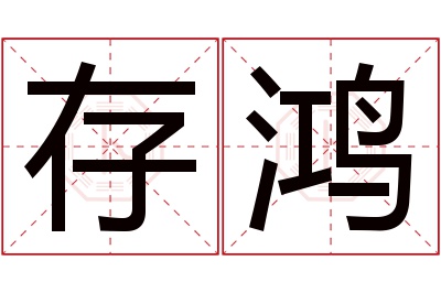 存鸿名字寓意