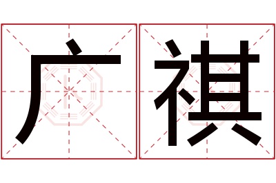 广祺名字寓意