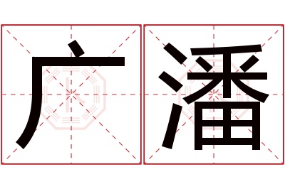 广潘名字寓意