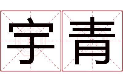 宇青名字寓意