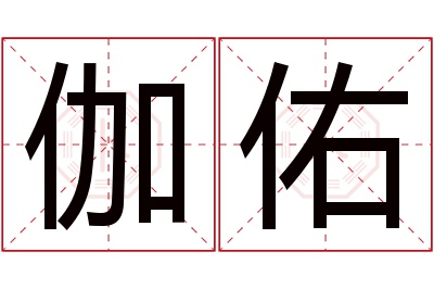 伽佑名字寓意