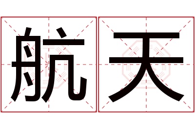 航天名字寓意