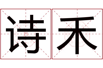 诗禾名字寓意