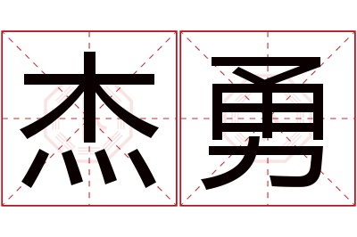 杰勇名字寓意