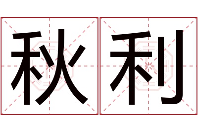 秋利名字寓意