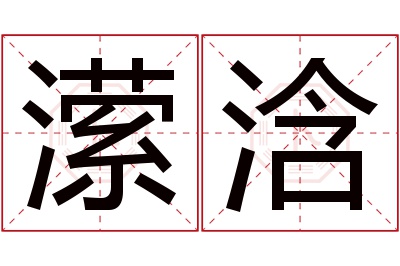 潆浛名字寓意