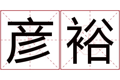 彦裕名字寓意