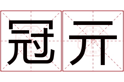 冠亓名字寓意