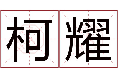 柯耀名字寓意