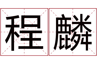 程麟名字寓意