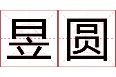 昱圆名字寓意