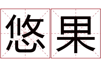 悠果名字寓意