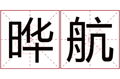 晔航名字寓意