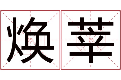 焕莘名字寓意