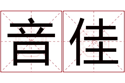 音佳名字寓意