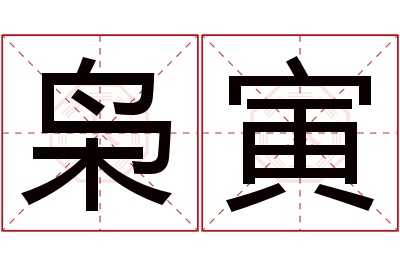 枭寅名字寓意