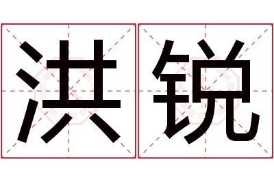 洪锐名字寓意