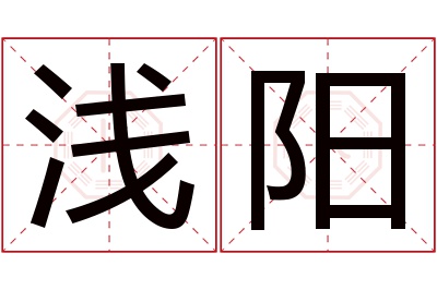 浅阳名字寓意