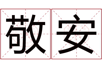 敬安名字寓意