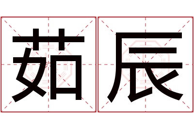 茹辰名字寓意