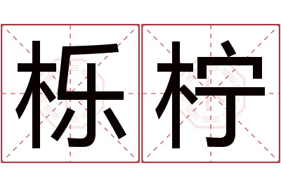 栎柠名字寓意