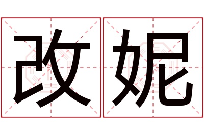 改妮名字寓意