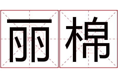 丽棉名字寓意