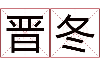 晋冬名字寓意