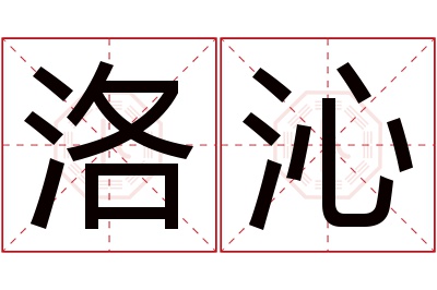 洛沁名字寓意