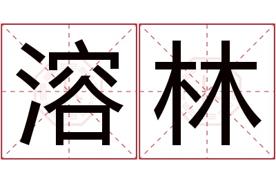 溶林名字寓意