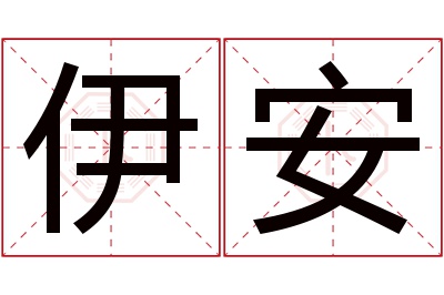 伊安名字寓意