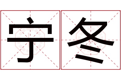 宁冬名字寓意