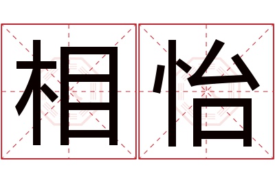 相怡名字寓意