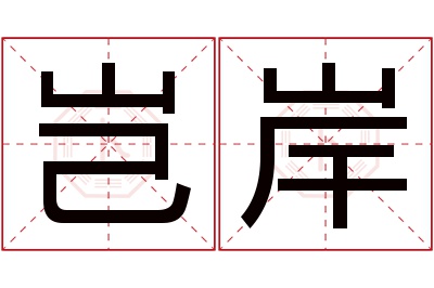 岂岸名字寓意