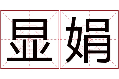 显娟名字寓意