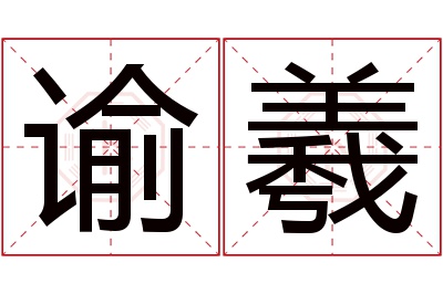 谕羲名字寓意