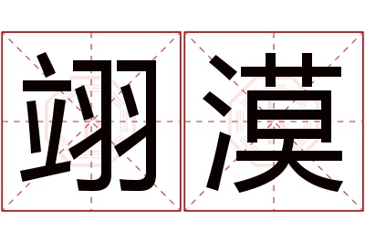 翊漠名字寓意