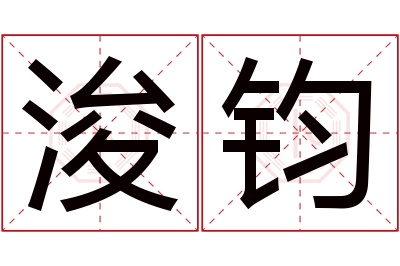 浚钧名字寓意