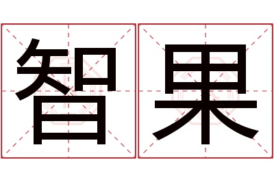 智果名字寓意