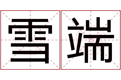 雪端名字寓意