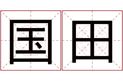 国田名字寓意