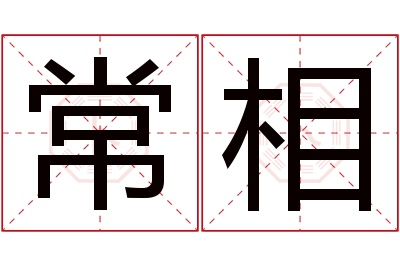 常相名字寓意