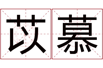 苡慕名字寓意