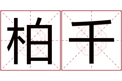 柏千名字寓意